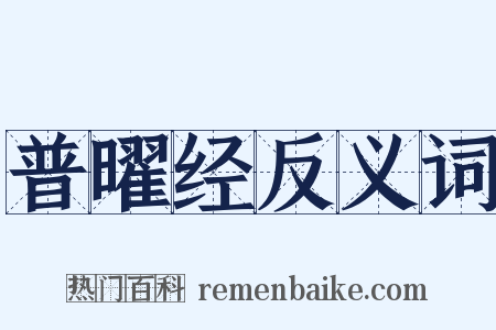 普曜经反义词是什么意思的图片